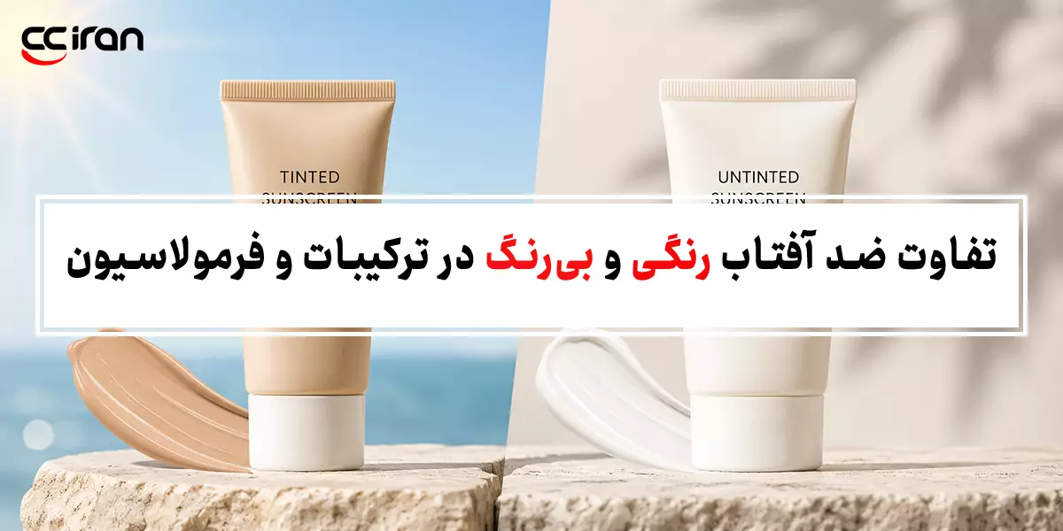 تفاوت ضد آفتاب رنگی و بی‌رنگ در ترکیبات و فرمولاسیون